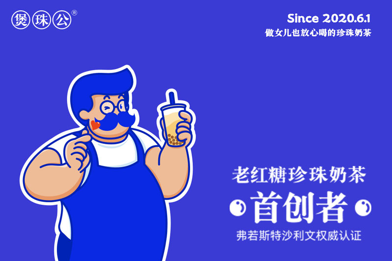 煲珠公奶茶加盟费多少