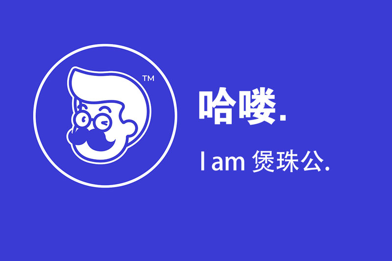 煲珠公奶茶官网