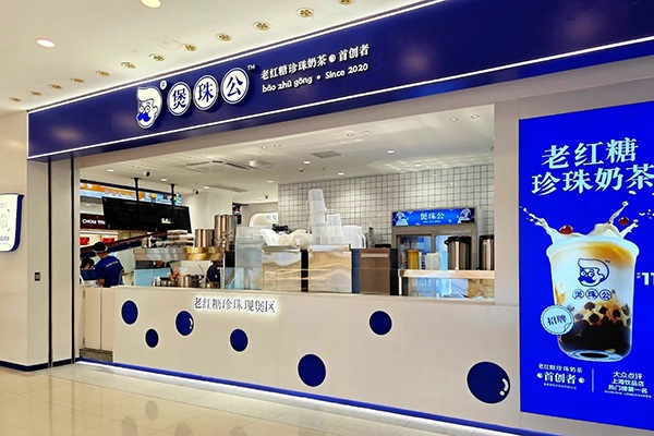 煲珠公·老红糖珍珠奶茶_印象汇店_1_矶时入筑全案设计_来自小红书网页版.jpg